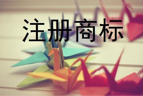 商標(biāo)注冊(cè)與營(yíng)業(yè)執(zhí)照的孰輕孰重？