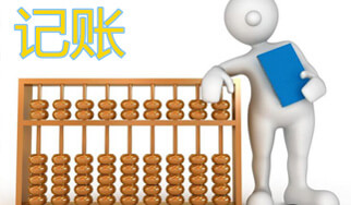 低價(jià)代理記賬風(fēng)險(xiǎn)巨大，千萬不要讓低價(jià)代賬毀