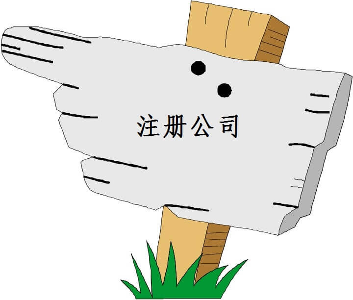 公司注冊營業(yè)執(zhí)照遺失補(bǔ)辦流程及材料