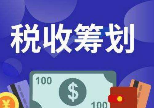公司企業(yè)如何稅務籌劃合理避稅