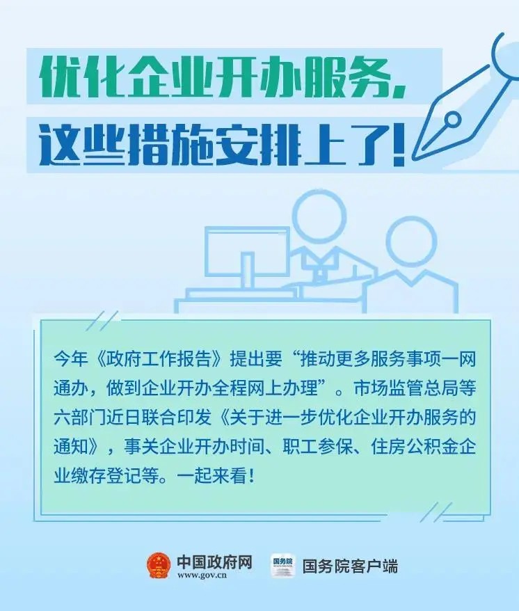優(yōu)化企業(yè)公司注冊(cè)開(kāi)辦服務(wù)，這些措施安排上了！