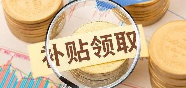 關(guān)于2021年四川省中小微型企業(yè)若干補(bǔ)貼政策