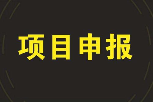 2021年1月第二期政策和項(xiàng)目申報(bào)匯總